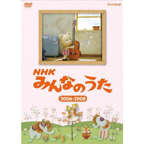 【取寄商品】DVD/キッズ/NHK みんなのうた 2006〜2008