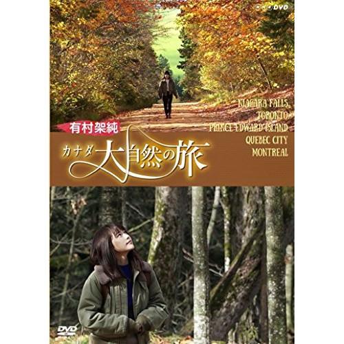 【取寄商品】DVD/趣味教養/有村架純 カナダ大自然の旅