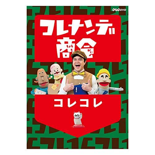 【取寄商品】DVD/キッズ/コレナンデ商会 コレコレ【Pアップ】