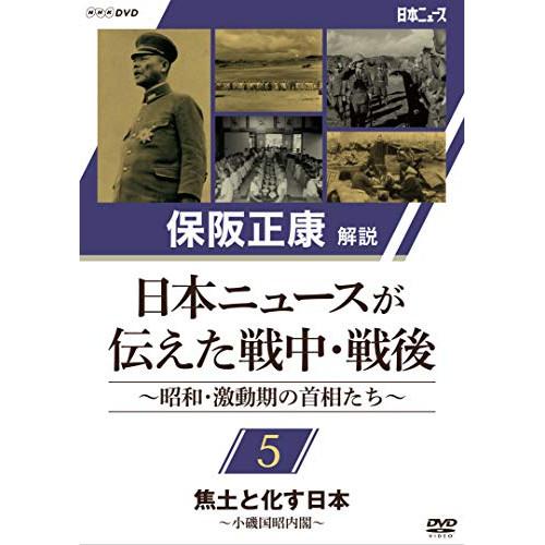 ★DVD/ドキュメンタリー/保阪正康解説 日本ニュースが伝えた戦中・戦後 〜昭和・激動期の首相たち〜...