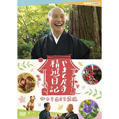 【取寄商品】DVD/ドキュメンタリー/やまと尼寺 精進日記 ひとり生きる豊穣