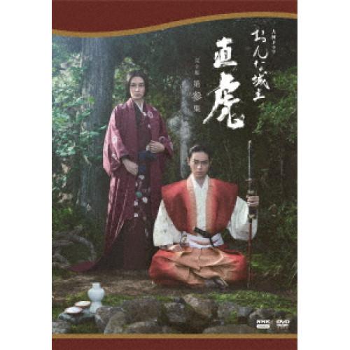 【取寄商品】DVD/国内TVドラマ/大河ドラマ おんな城主 直虎 完全版 第参集 DVD BOX