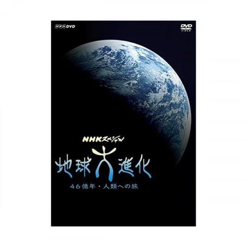 【取寄商品】DVD/ドキュメンタリー/NHKスペシャル 地球大進化 46億年・人類への旅 DVD B...