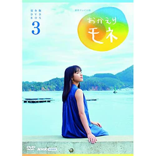 【取寄商品】DVD/国内TVドラマ/連続テレビ小説 おかえりモネ 完全版 DVD BOX3