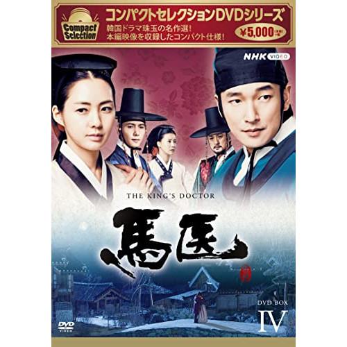 【取寄商品】DVD/海外TVドラマ/コンパクトセレクション 馬医 BOX4