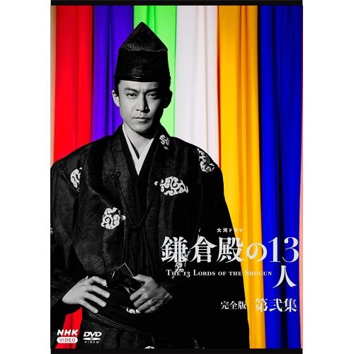 【取寄商品】DVD/国内TVドラマ/大河ドラマ 鎌倉殿の13人 完全版 第弐集 DVD BOX