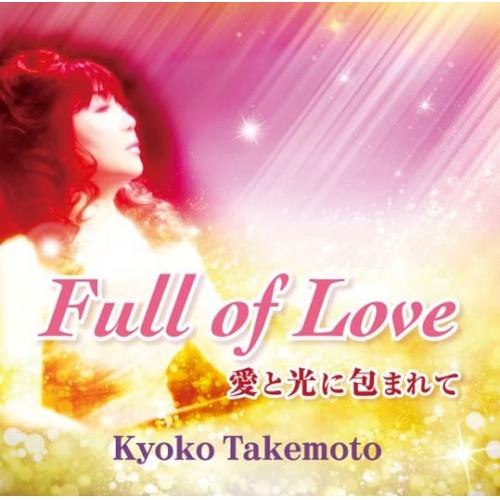 【取寄商品】CD/武本京子/Full of Love 〜愛と光に包まれて〜