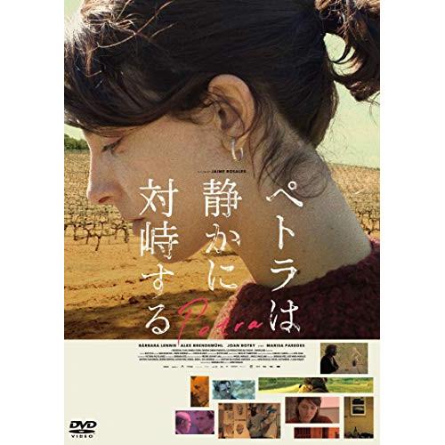 ★DVD/洋画/ペトラは静かに対峙する