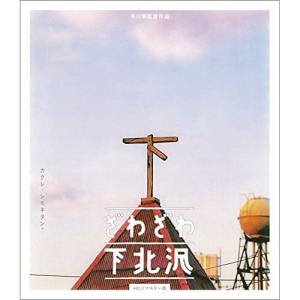 【取寄商品】BD/邦画/ざわざわ下北沢(HDリマスター版)(Blu-ray)