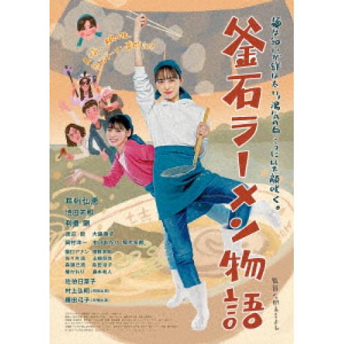 【取寄商品】DVD/邦画/釜石ラーメン物語