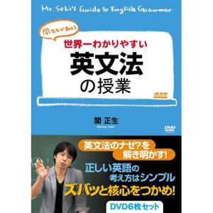 関先生のわかりやすい英文法DVDの高価買取価格