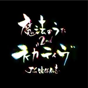 【取寄商品】CD/Jin佐伯仁志/魔法のうた2nd〜ネガティヴ〜｜felista