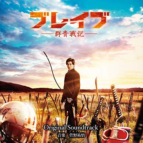 【取寄商品】CD/菅野祐悟/映画 ブレイブ -群青戦記- Original Soundtrack