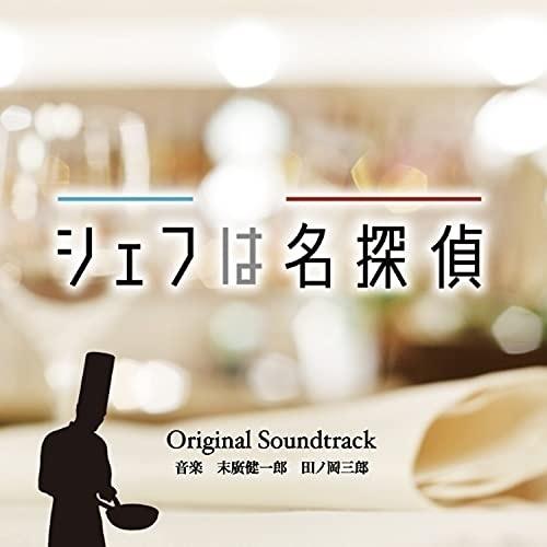 【取寄商品】CD/末廣健一郎 田ノ岡三郎/シェフは名探偵 Original Soundtrack