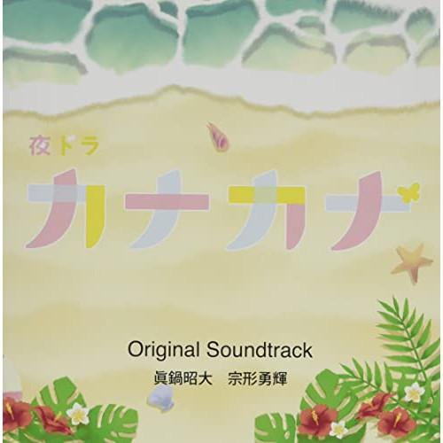 【取寄商品】CD/眞鍋昭大 宗形勇輝/「カナカナ」 オリジナル・サウンドトラック