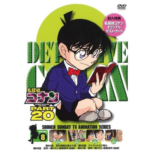 DVD/キッズ/名探偵コナン PART 20 Volume8