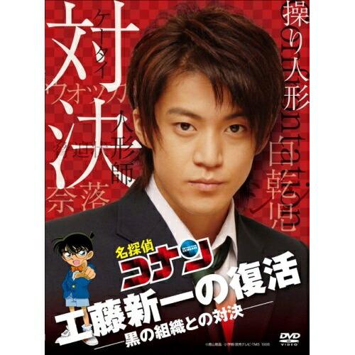 DVD/国内TVドラマ/工藤新一の復活!黒の組織との対決 (通常版)【Pアップ