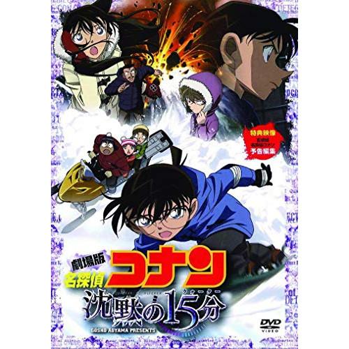 DVD/キッズ/劇場版 名探偵コナン 沈黙の15分 スタンダード・エディション (通常版)【Pアップ