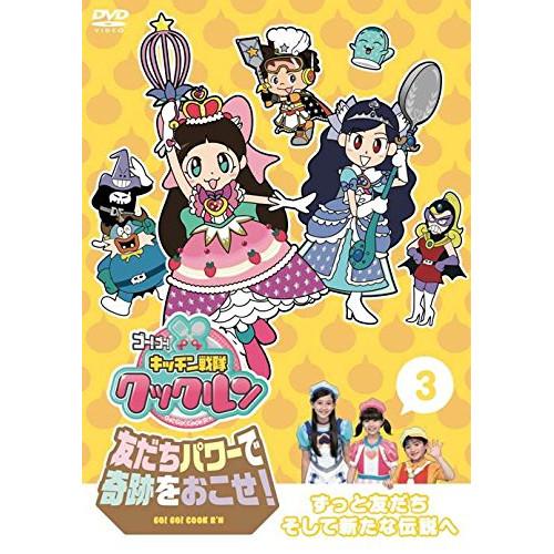 DVD/キッズ/ゴー!ゴー!キッチン戦隊クックルン 友だちパワーで奇跡をおこせ! 3 ずっと友だちそ...