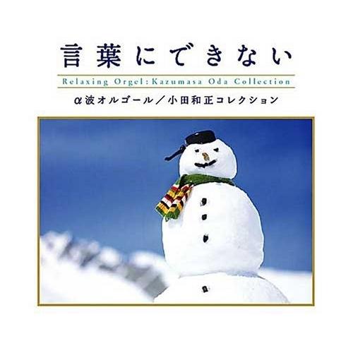 【取寄商品】CD/オルゴール/言葉にできない 小田和正コレクション / α波オルゴール