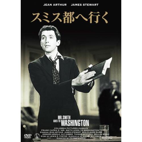 DVD/洋画/スミス都へ行く