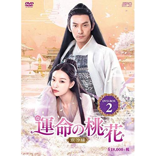 【取寄商品】DVD/海外TVドラマ/運命の桃花〜宸汐縁〜 DVD-BOX2