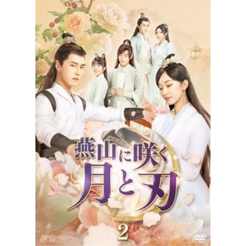 【取寄商品】DVD/海外TVドラマ/燕山に咲く月と刃 DVD-BOX2