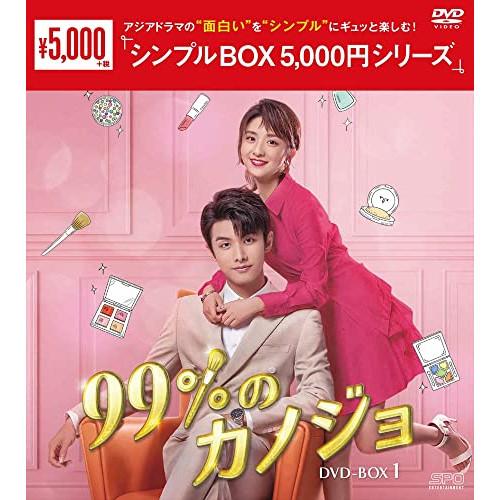 【取寄商品】DVD/海外TVドラマ/99%のカノジョ DVD-BOX1