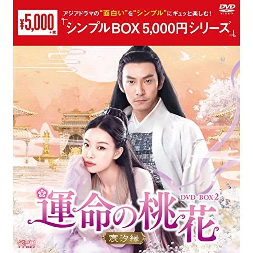 【取寄商品】DVD/海外TVドラマ/運命の桃花〜宸汐縁〜 DVD-BOX2