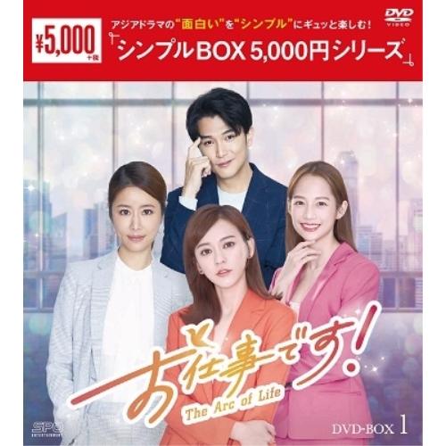 【取寄商品】DVD/海外TVドラマ/お仕事です!〜The Arc of Life〜 DVD-BOX1