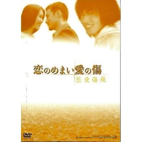 【取寄商品】DVD/海外アニメ/恋のめまい愛の傷 烈愛傷痕 DVD-BOX