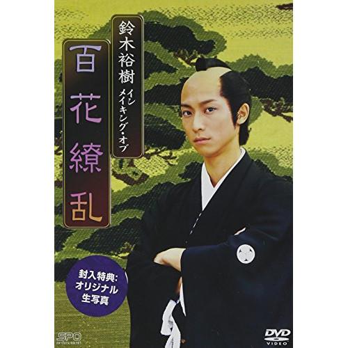 【取寄商品】DVD/趣味教養/鈴木裕樹 イン・メイキング・オブ 百花繚乱