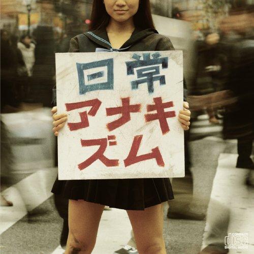 CD/ガガガＳＰ/日常アナキズム