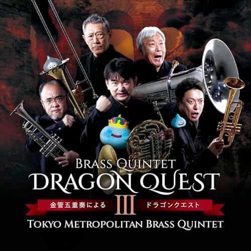 【取寄商品】CD/東京メトロポリタン・ブラス・クインテット/金管五重奏によるドラゴンクエスト III