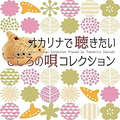 【取寄商品】CD/茨木智博/オカリナで聴きたいこころの唄コレクション