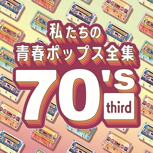 【取寄商品】CD/Kaoru Sakuma/私たちの青春ポップス全集 70&apos;s third