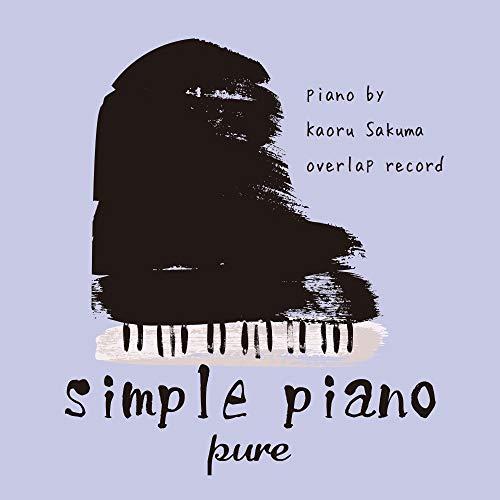 【取寄商品】CD/Kaoru Sakuma/シンプル・ピアノ 〜pure〜
