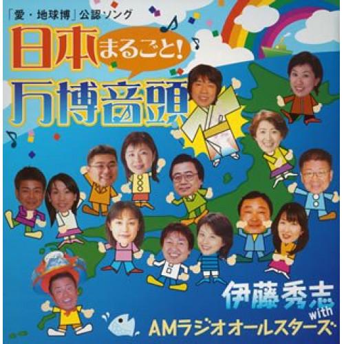 CD/伊藤秀志 with AMラジオオールスターズ/日本まるごと! 万博音頭 (CD+DVD(“ペナ...