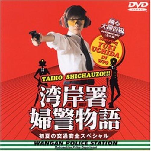 DVD/国内TVドラマ/踊る大捜査線 番外編 湾岸署婦警物語 初夏の交通安全スペシャル