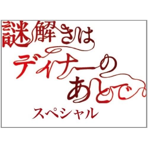 DVD/国内TVドラマ/謎解きはディナーのあとで・スペシャル【Pアップ