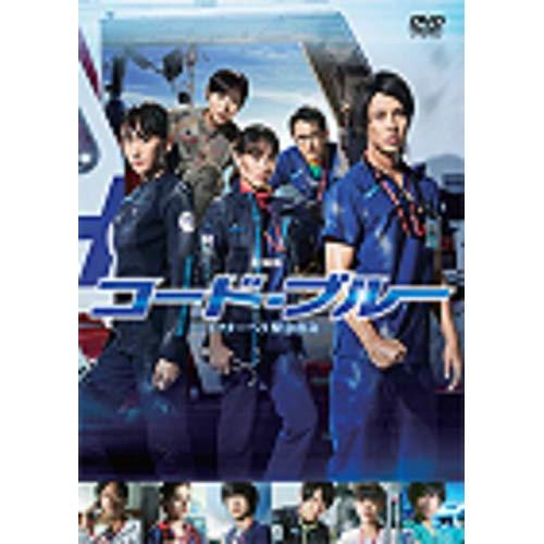 DVD/邦画/劇場版コード・ブルー -ドクターヘリ緊急救命- (通常版)【Pアップ