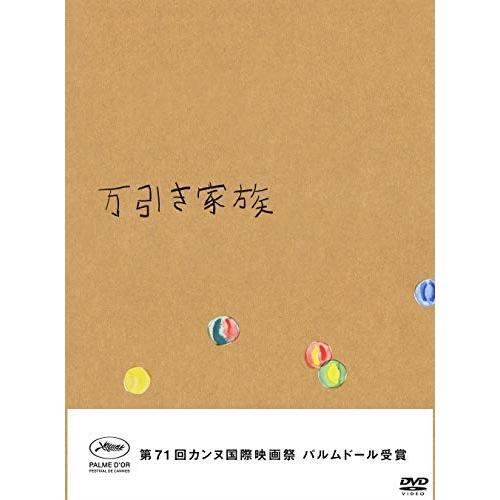 DVD/邦画/万引き家族 豪華版 (本編ディスク+特典ディスク) (豪華版)【Pアップ