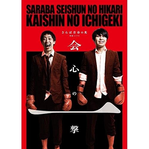 DVD/趣味教養/さらば青春の光単独公演『会心の一撃』