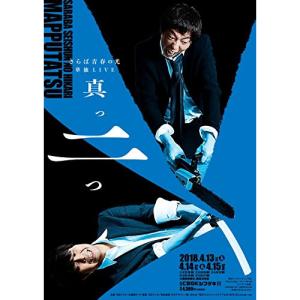 DVD/趣味教養/さらば青春の光 単独LIVE『真っ二つ』