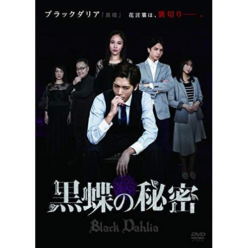 DVD/邦画/黒蝶の秘密【Pアップ