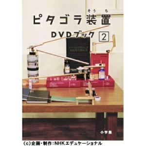 ピタゴラ装置 DVDブック2の買取情報