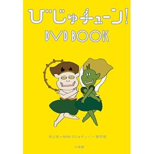 DVD/趣味教養/びじゅチューン! DVD BOOK