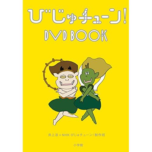 DVD/趣味教養/びじゅチューン! DVD BOOK