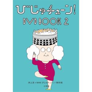 DVD 趣味教養 びじゅチューン! DVD BOOK2の買取情報