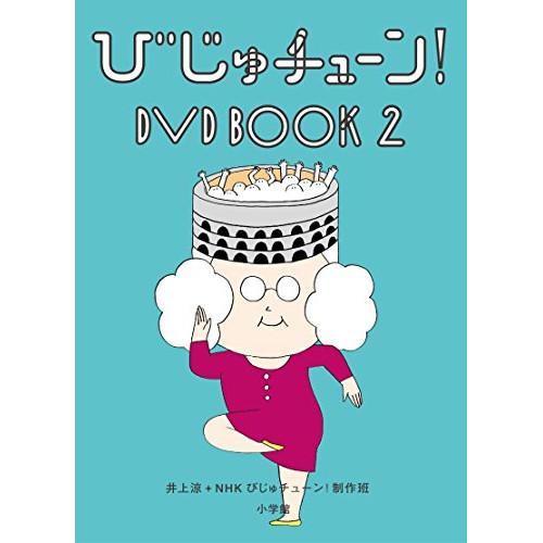 DVD/趣味教養/びじゅチューン! DVD BOOK2